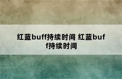 红蓝buff持续时间 红蓝buff持续时间